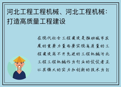 河北工程工程机械、河北工程机械：打造高质量工程建设