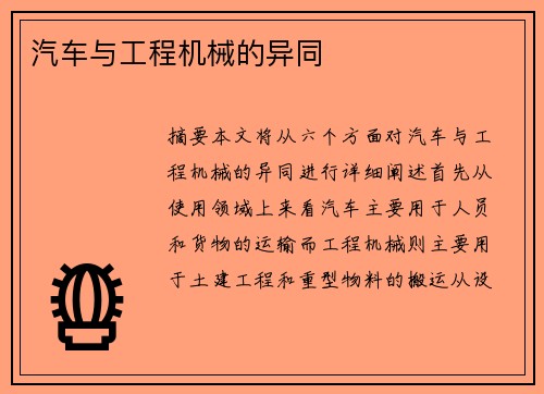 汽车与工程机械的异同