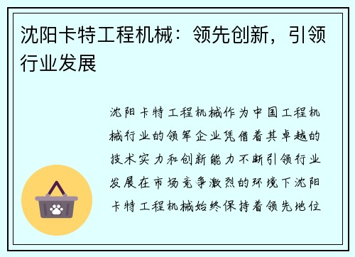 沈阳卡特工程机械：领先创新，引领行业发展