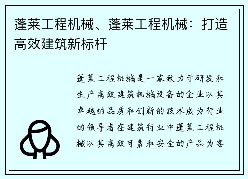 蓬莱工程机械、蓬莱工程机械：打造高效建筑新标杆