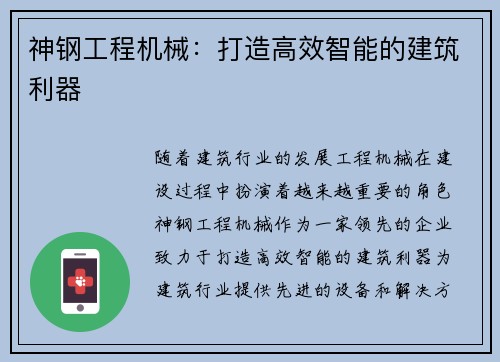 神钢工程机械：打造高效智能的建筑利器