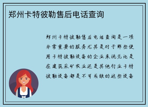 郑州卡特彼勒售后电话查询