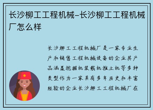 长沙柳工工程机械-长沙柳工工程机械厂怎么样