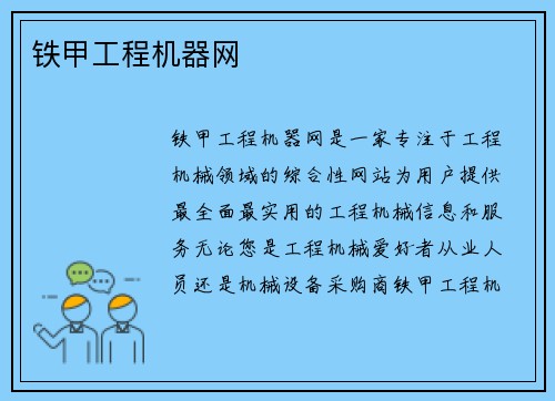 铁甲工程机器网