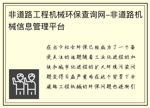 非道路工程机械环保查询网-非道路机械信息管理平台