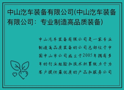 中山汔车装备有限公司(中山汔车装备有限公司：专业制造高品质装备)