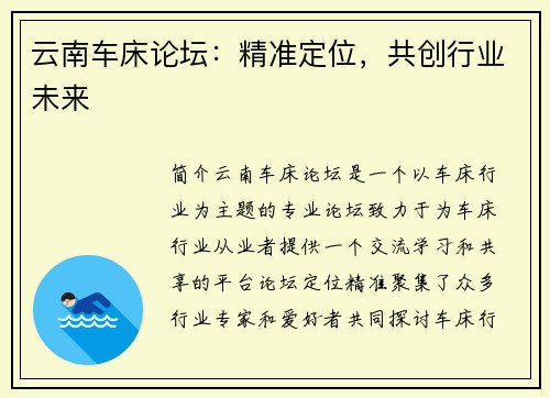 云南车床论坛：精准定位，共创行业未来