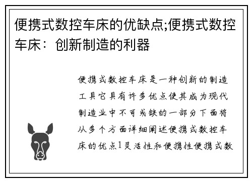 便携式数控车床的优缺点;便携式数控车床：创新制造的利器
