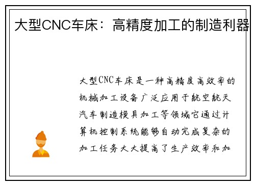大型CNC车床：高精度加工的制造利器