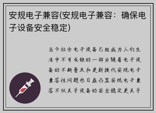 安规电子兼容(安规电子兼容：确保电子设备安全稳定)