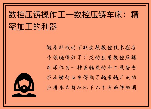 数控压铸操作工—数控压铸车床：精密加工的利器