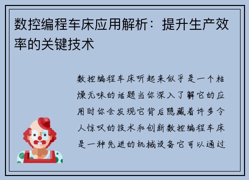 数控编程车床应用解析：提升生产效率的关键技术